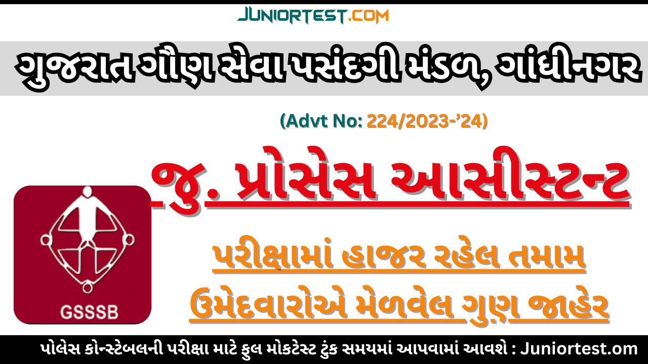 GSSSB દ્વારા પરીક્ષામાં હાજર ઉમેદવારના માર્ક્સ જાહેર કર્યા ( Advt No. 224/2023-'24)