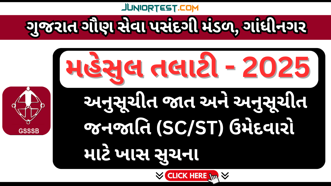 રેવન્યુ તલાટી "SC & ST" ના ઉમેદવારો માટે ખાસ મહત્વની સુચના
