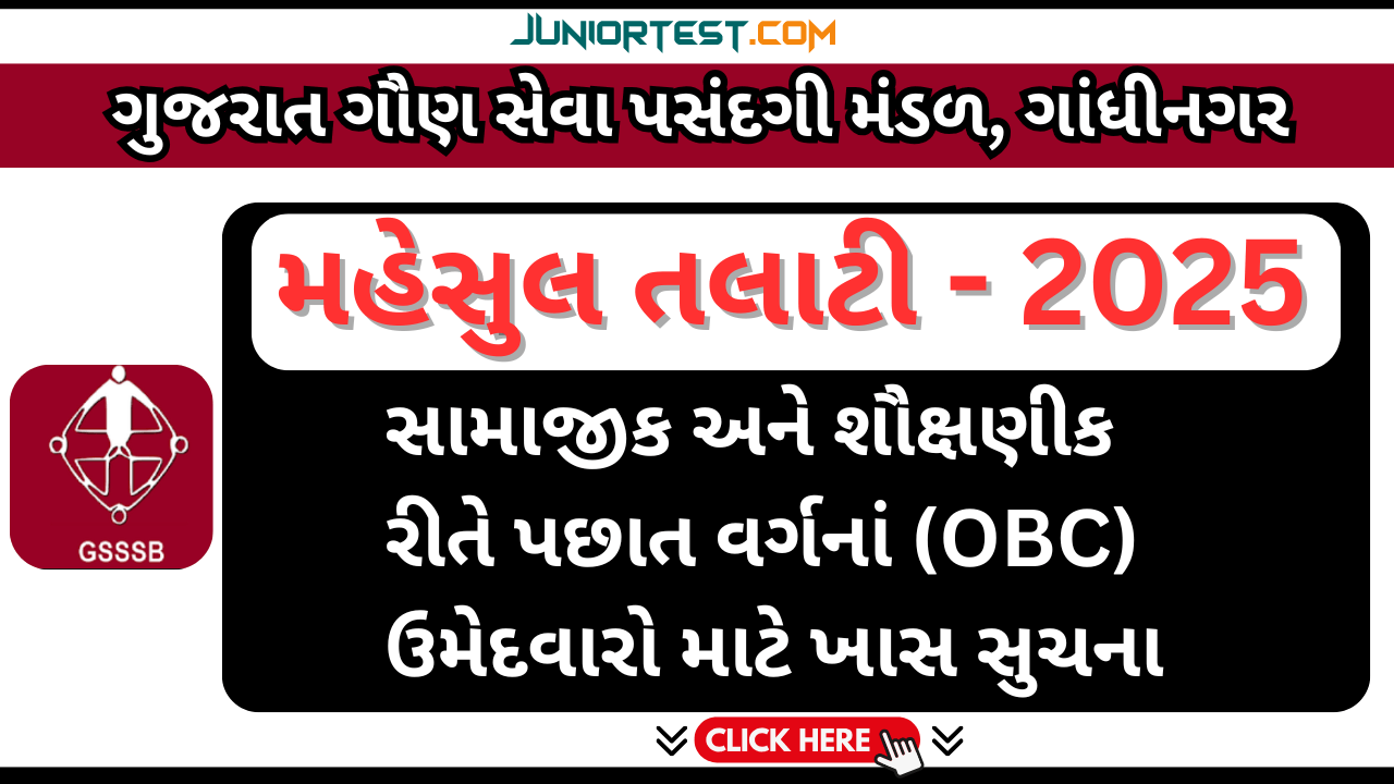 રેવન્યુ તલાટી "OBC" ના ઉમેદવારો માટે ખાસ મહત્વની સુચના
