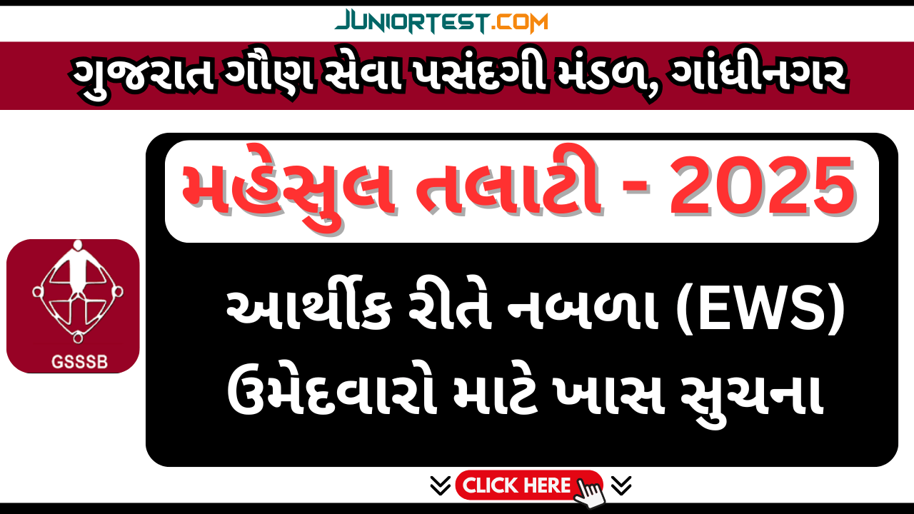 રેવન્યુ તલાટી "EWS" ના ઉમેદવારો માટે ખાસ મહત્વની સુચના
