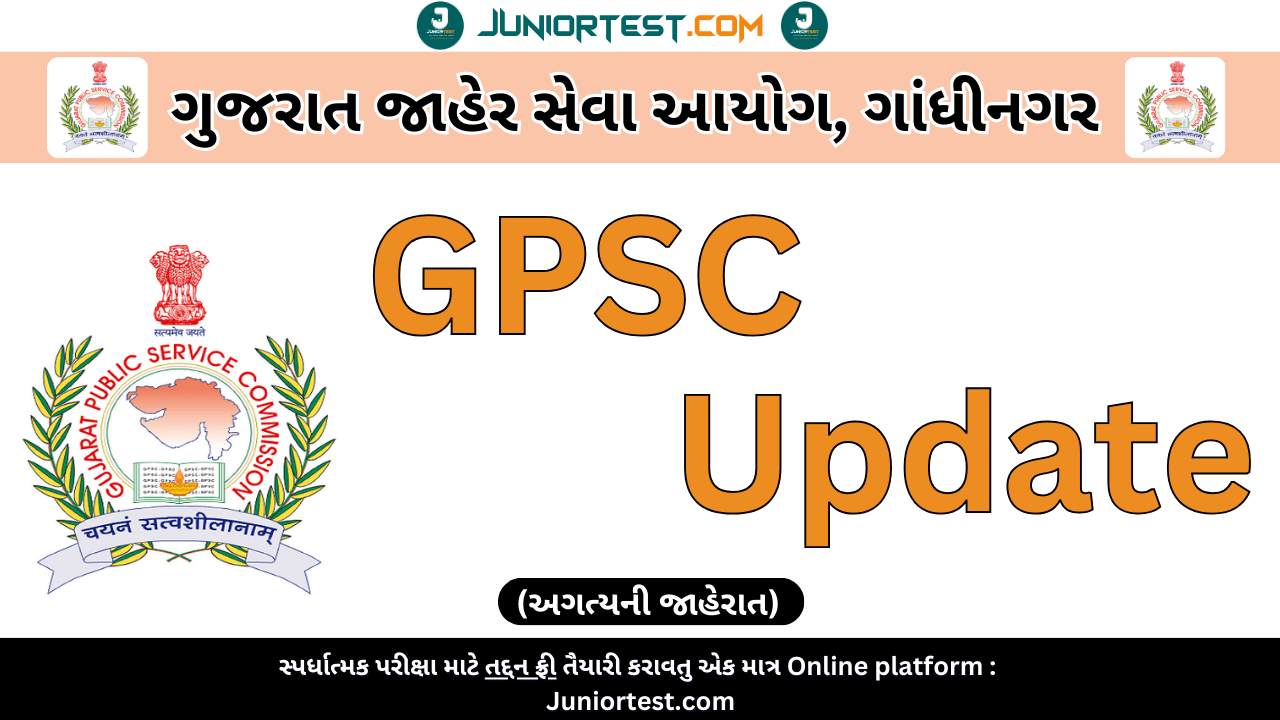 GPSC દ્વારા અગત્યની જાહેરાત