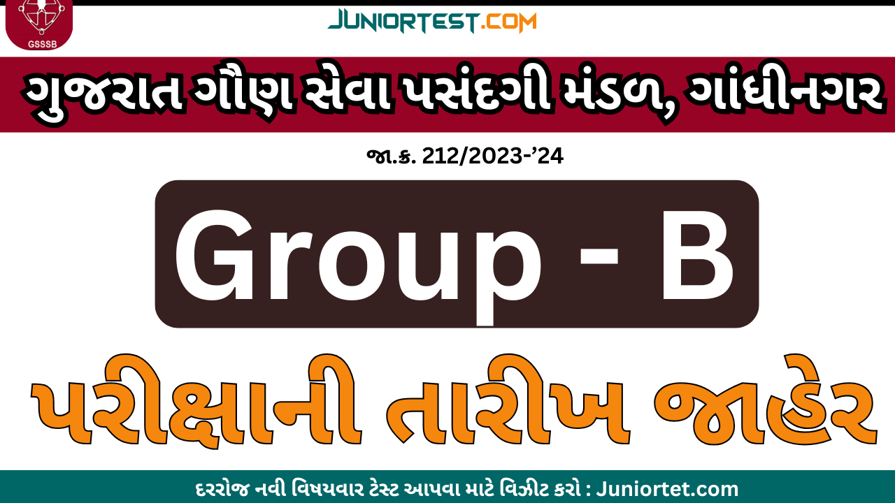 GSSSB દ્વારા Group - B ની પરીક્ષાની તારીખ જાહેર
