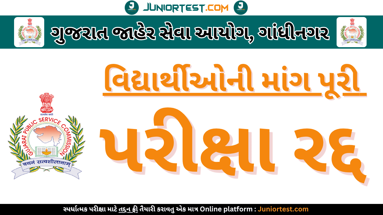 GPSC દ્વારા પરીક્ષા રદ્દ કરવાની જાહેરાત કરવામાં આવી