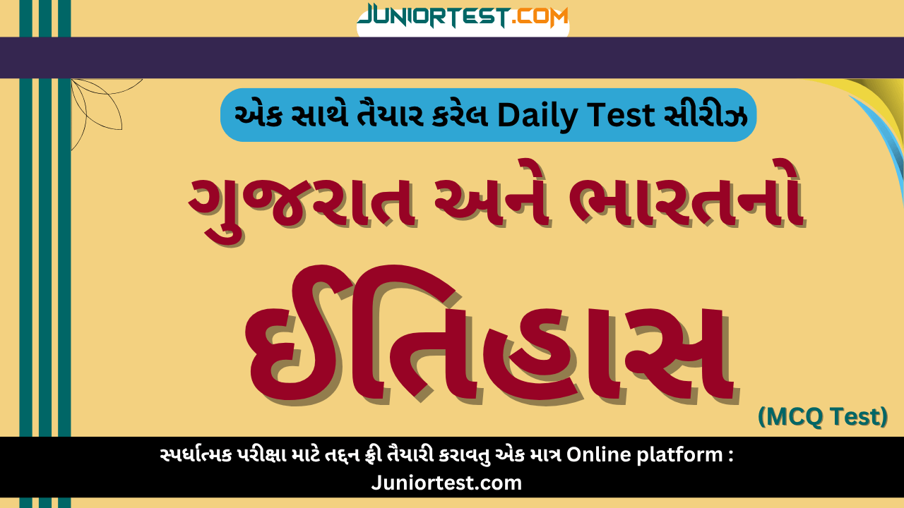 તમામ સ્પર્ધાત્મક પરીક્ષા માટે : ગુજરાત અને ભારતનો ઈતિહાસ