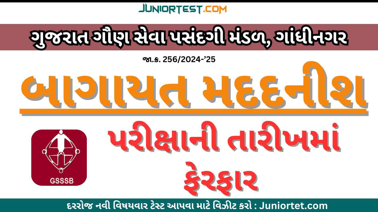 GSSSB Horticulture Assistant : Exam Date Change (Advt No. 234/2024-'25)