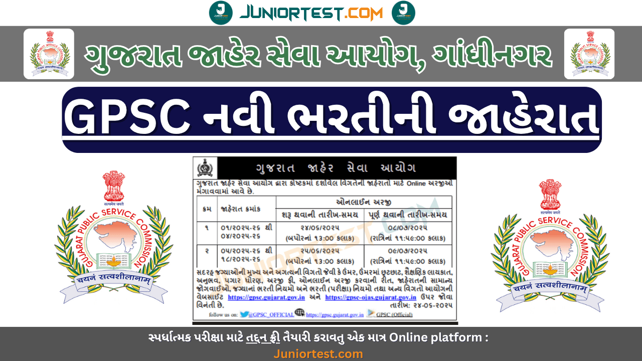 GPSC દ્વારા મેડીકલ સંબંધીત કામયી ભરતીની જાહેરાત - 2025