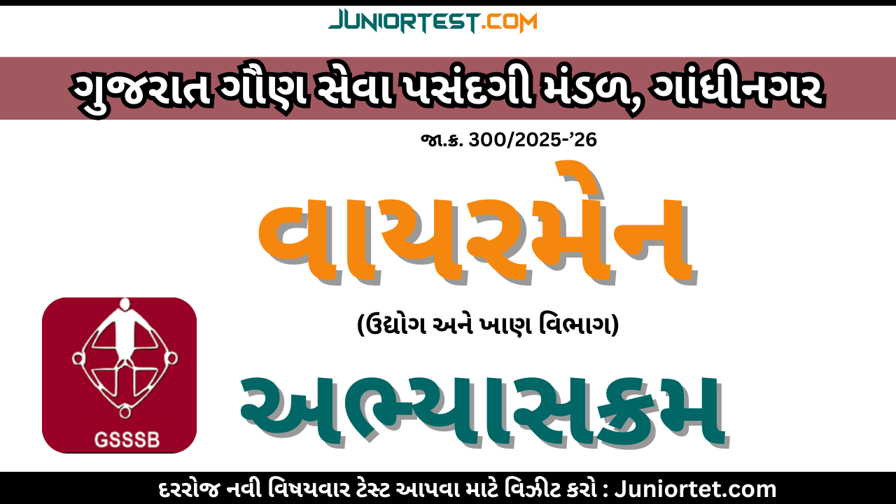 GSSSB દ્વારા વાયરમેન  નો અભ્યાસક્રમ (Advt No. 292/2024-25)