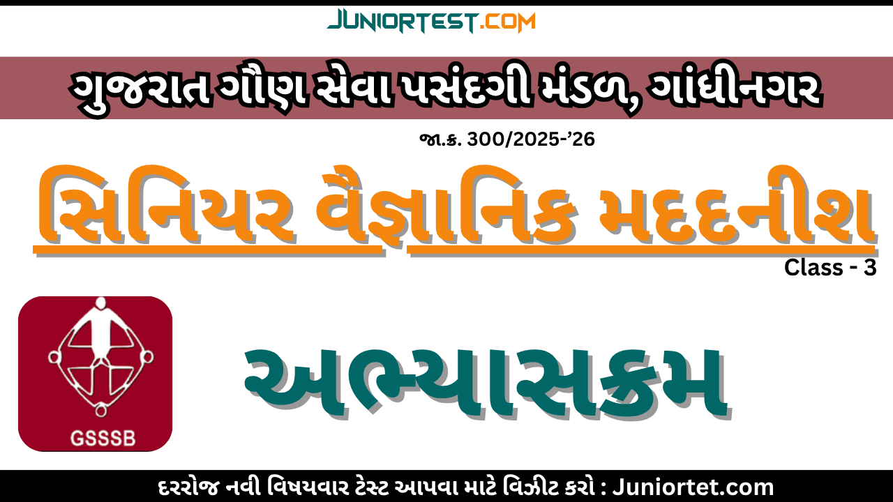 GSSSB દ્વારા સિનિયર વૈજ્ઞાનિક મદદનીશનો અભ્યાસક્રમ (Advt No. 300/2025-26)