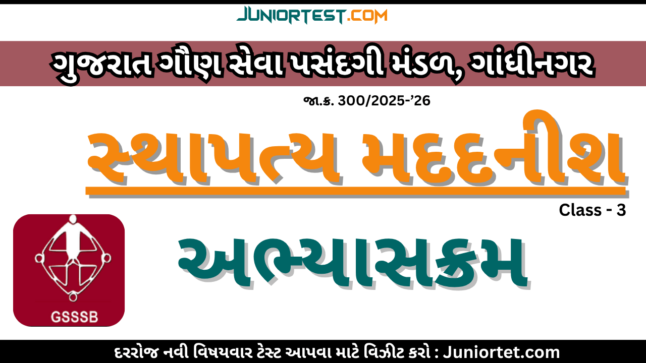 GSSSB દ્વારા સ્થાપત્ય મદદનીશ અભ્યાસક્રમ (Advt No. 287/2024-25)