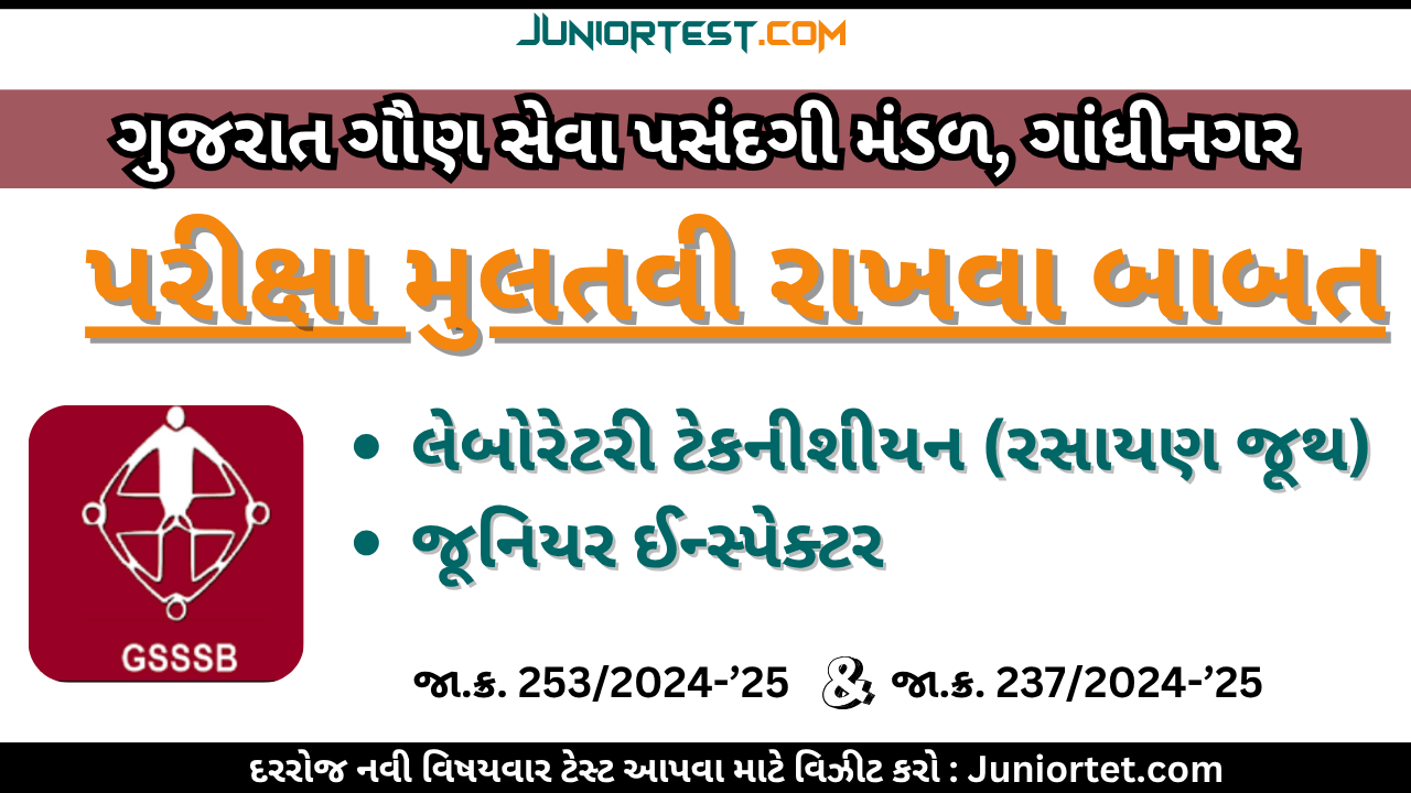 GSSSB દ્વારા પરીક્ષા મુલતવી રાખવા માટેની અગત્યની સુચના