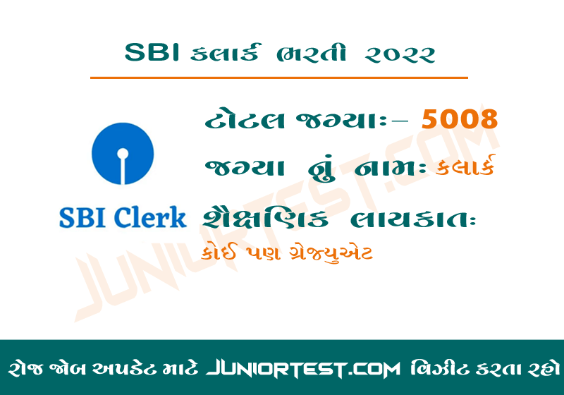 સ્ટેટ બેન્ક ઓફ ઇન્ડિયા કલાર્ક ભરતી 2022