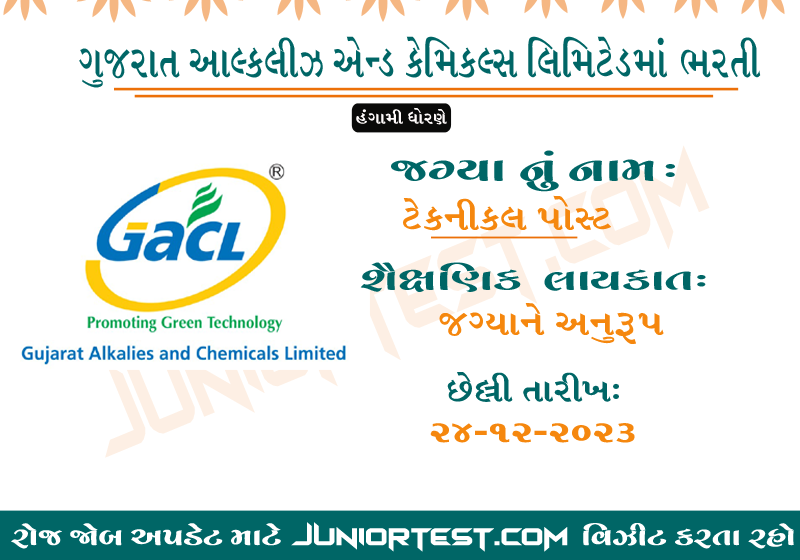 ગુજરાત આલ્કલીઝ એન્ડ કેમિકલ્સ લિમિટેડ ભરતી 2023