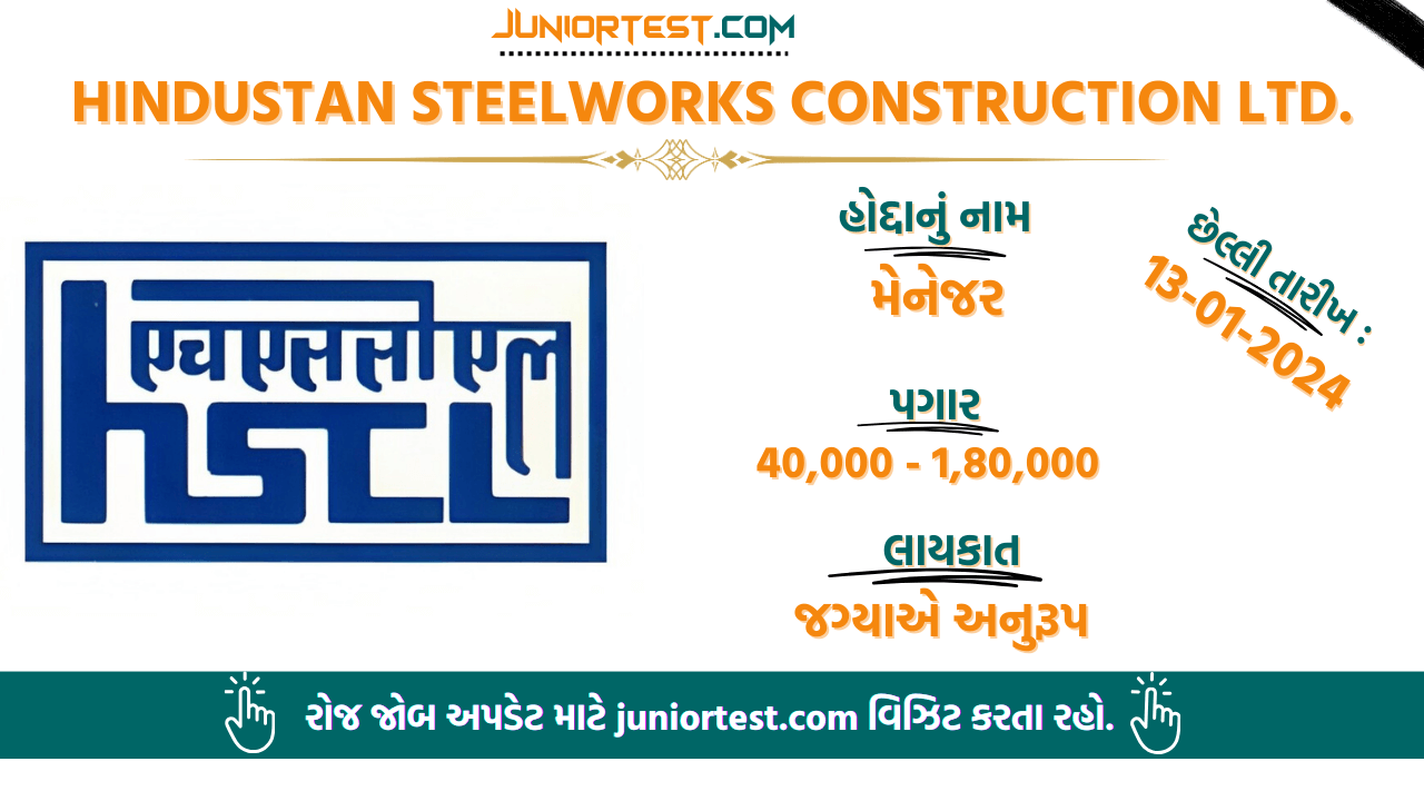 હિન્દુસ્તાન સ્ટીલવર્ક્સ કન્સ્ટ્રક્શન લિમિટેડમાં ભરતી 2024