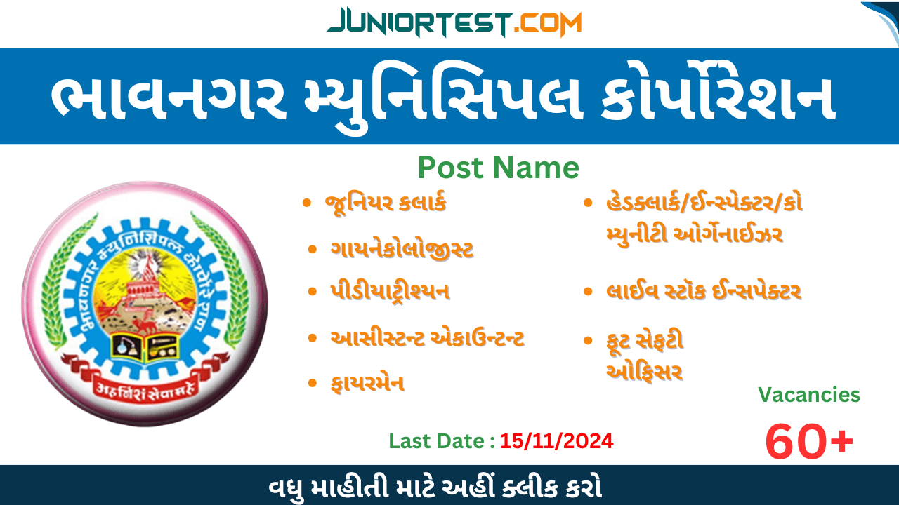 ભાવનગર મ્યુનિસિપલ કોર્પોરેશનમાં ભરતી 2024