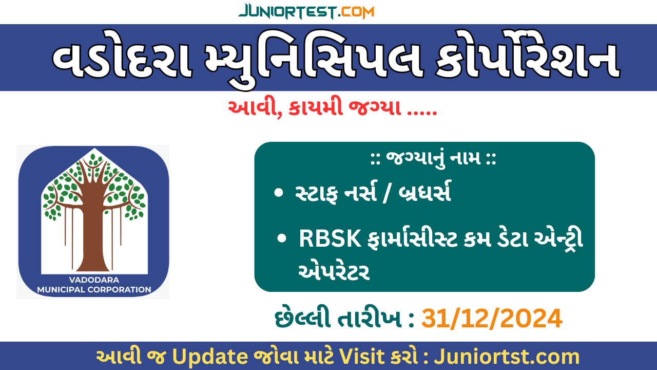વડોદરા મ્યુનિસિપલ કોર્પોરેશનમાં ભરતી 2024