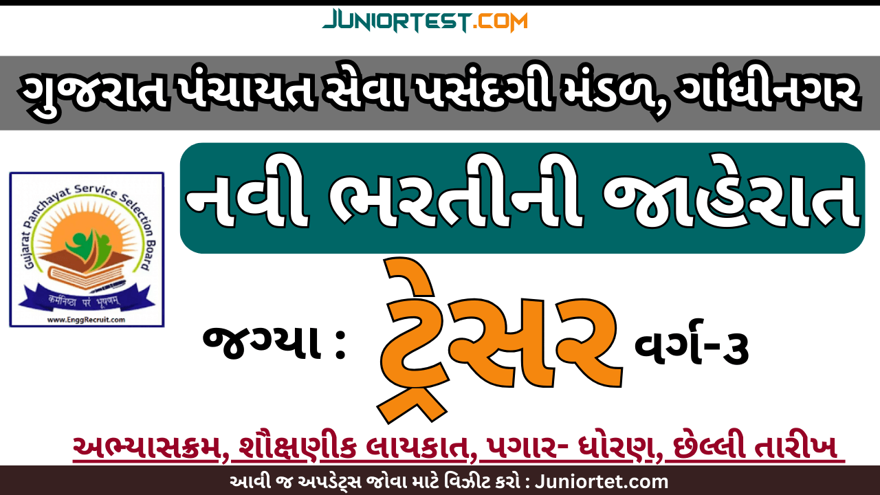 ગુજરાત પંચાયત સેવા પસંદગી બોર્ડમાં "ટ્રેસર" ની ભરતી 2025