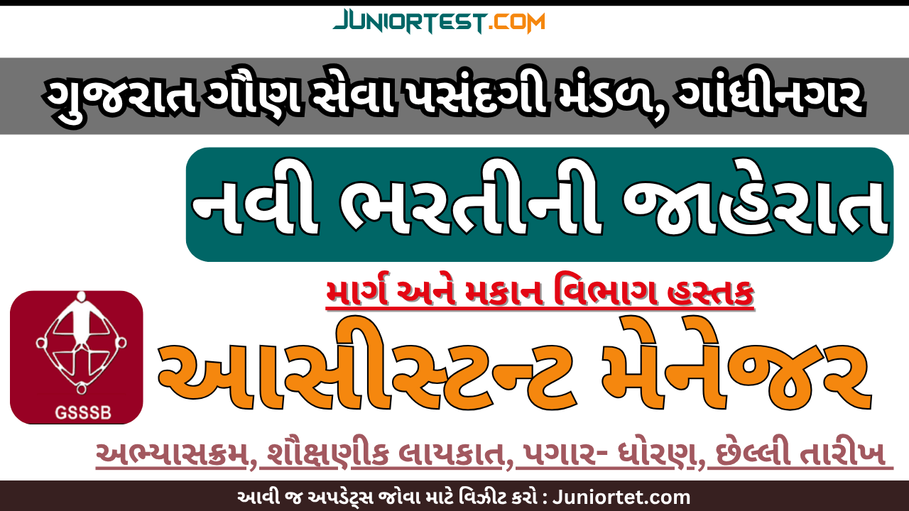 ગુજરાત પંચાયત સેવા પસંદગી મંડળ દ્વારા 'આસિસ્ટન્ટ મેનેજર' ની ભરતી 2025