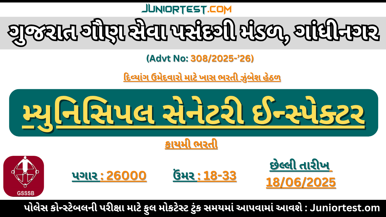 GSSSB ગાંધીનગર દ્વારા "મ્યુનિસિપલ સેનેટરી ઈન્સ્પેક્ટર" ની ભરતી 2025