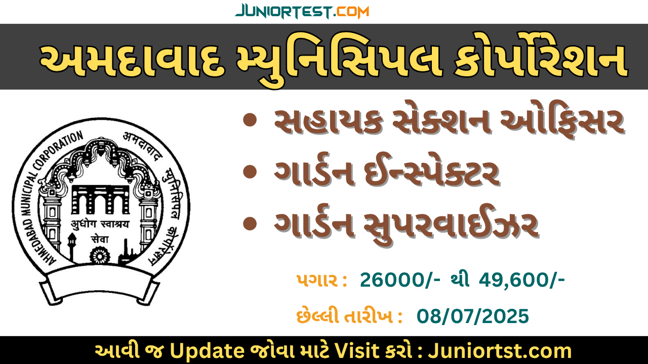અમદાવાદ મ્યુનિસિપલ કોર્પોરેશન દ્વારા નવી કાયમી ભરતી 2025