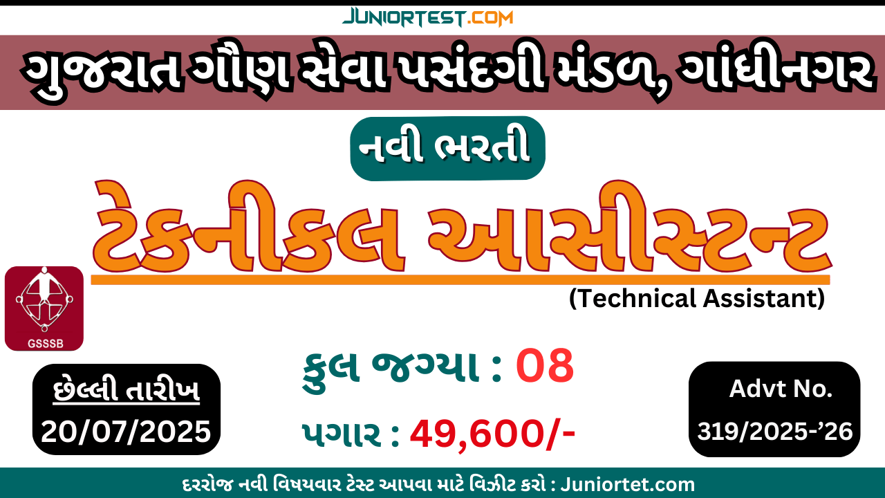 GSSSB દ્વારા "ટેકનીકલ આસીસ્ટન્ટ" ની ભરતી 2025