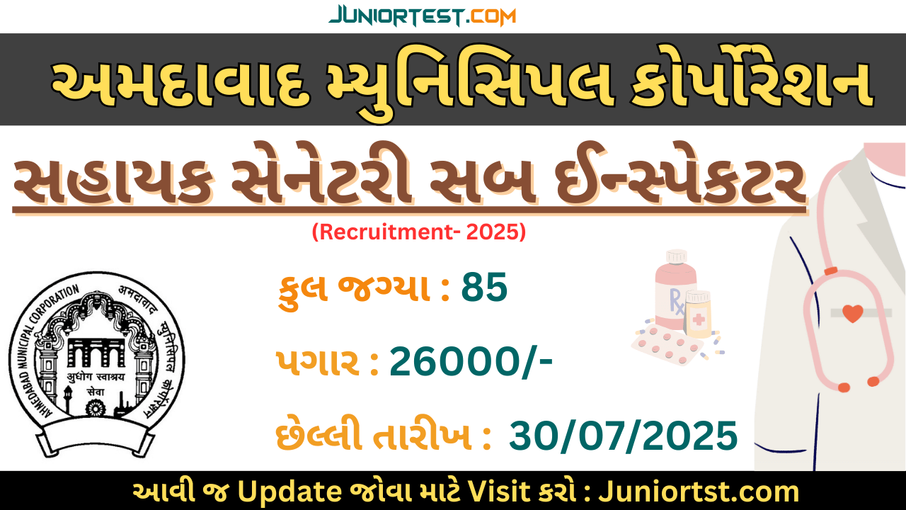 AMC દ્વારા "સહાયક સેનેટરી સબ ઈન્સ્પેકટર" ની ભરતી 2025