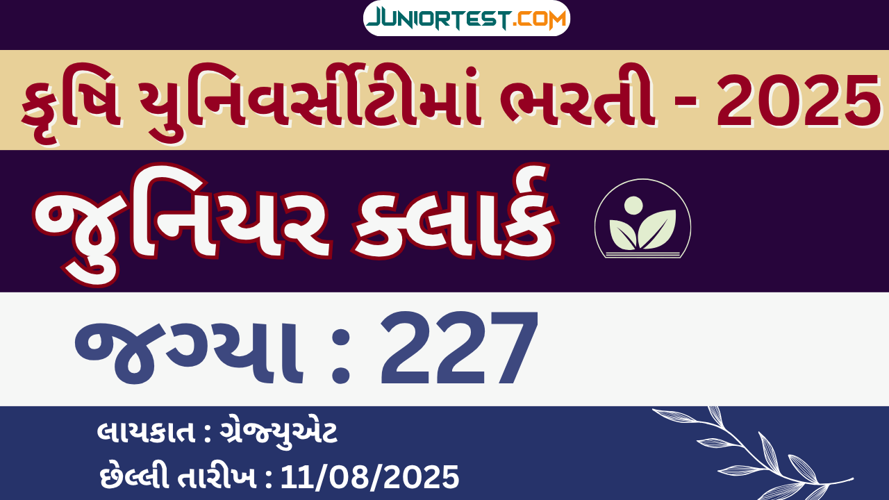 કૃષી યુનિવર્સીટીમાં "જુનિયર ક્લાર્ક" ની ભરતી 2025