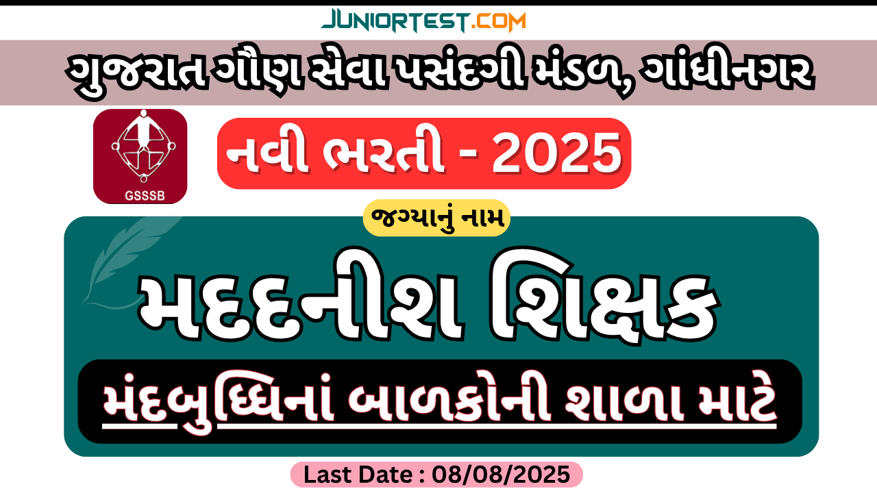 GSSSB 'મદદનીશ શિક્ષક (મંદબુધ્ધિ)' ની ભરતી 2025