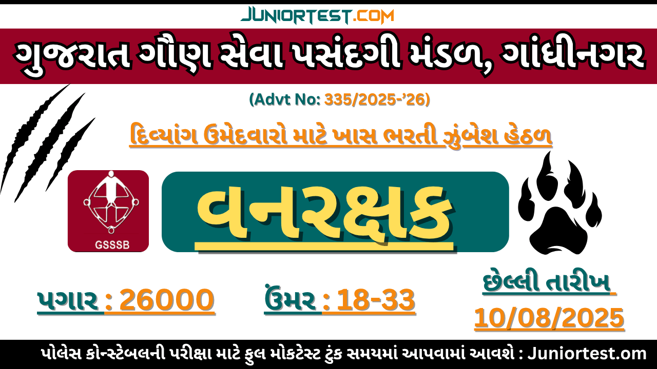 GSSSB "વનરક્ષક (દિવ્યાંગ)" ની ભરતી 2025