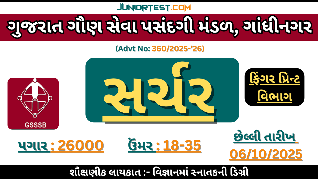 GSSSB દ્વારા "સર્ચર (ફિંગર પ્રિન્ટ વિભાગ" માં ભરતી 2025