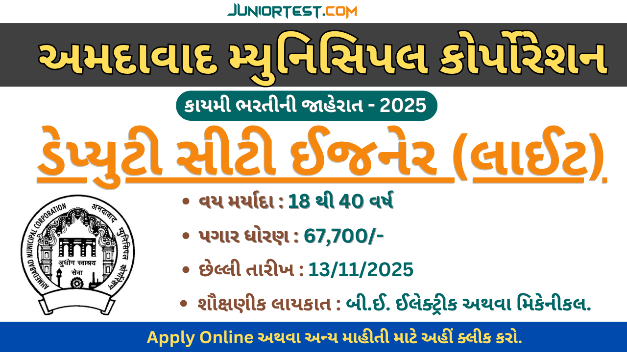 AMC દ્વારા "ડેપ્યુટી સીટી ઈજનેર (લાઈટ)" ની ભરતી 2025