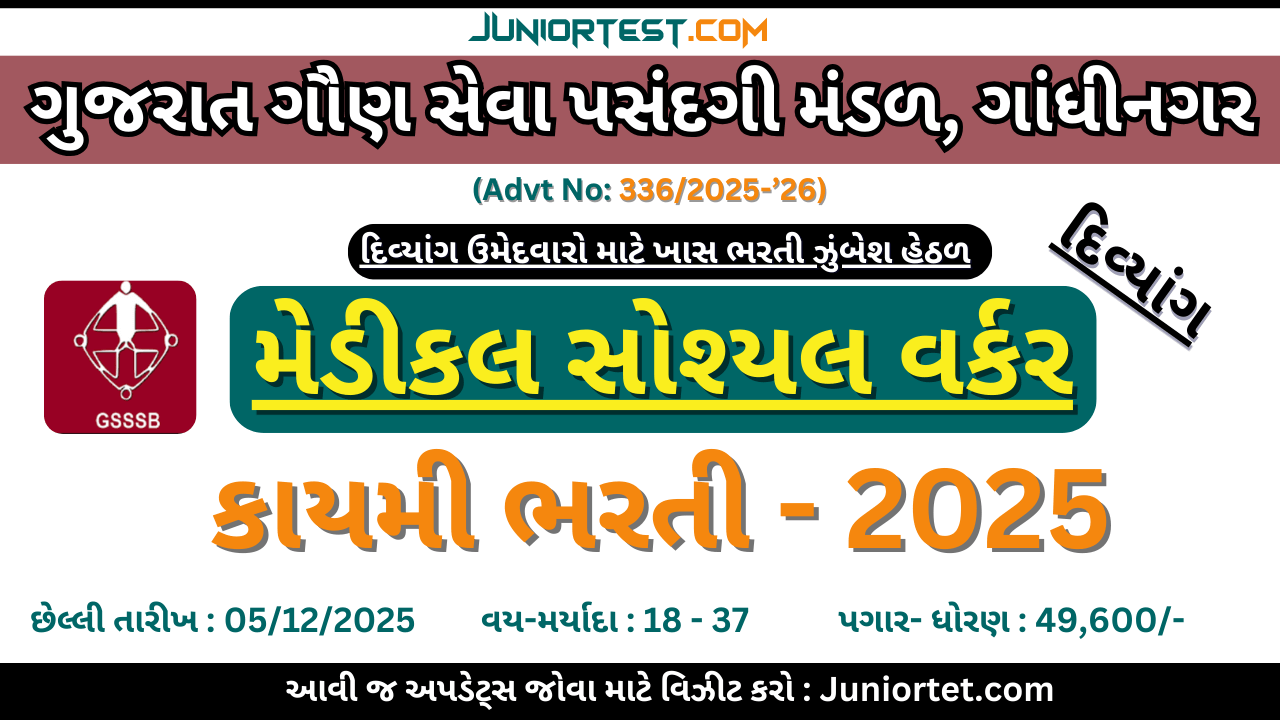 GSSSB દ્વારા "મેડીકલ સોશ્યલ વર્કર (દિવ્યાંગ)" ની કાયમી ભરતી 2025