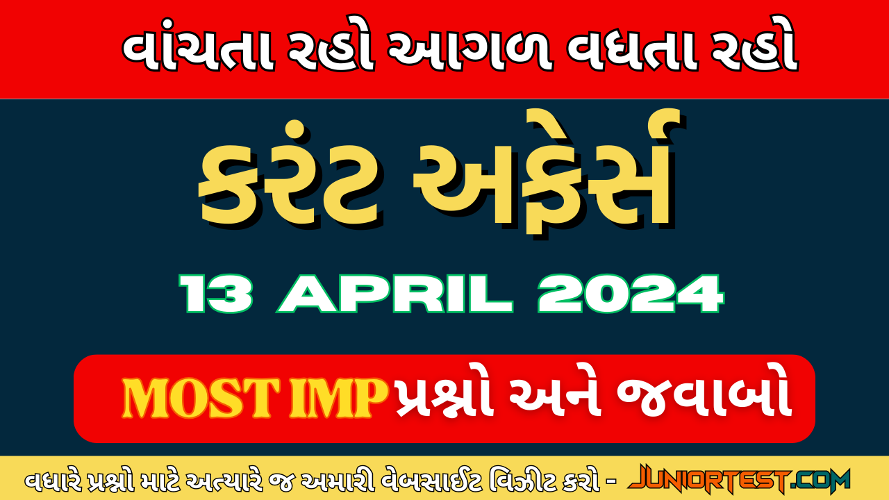 13 એપ્રિલ 2024 નું કરંટ અફેર્સ | Current Affairs of 13 April 2024