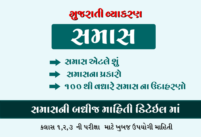 સમાસ ની સંપૂર્ણ માહિતી