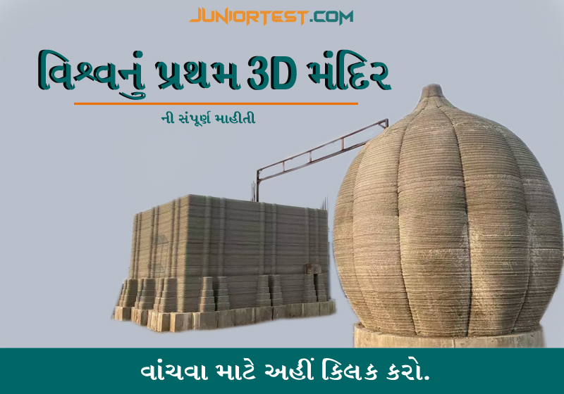વિશ્વનું પ્રથમ 3D મંદિર