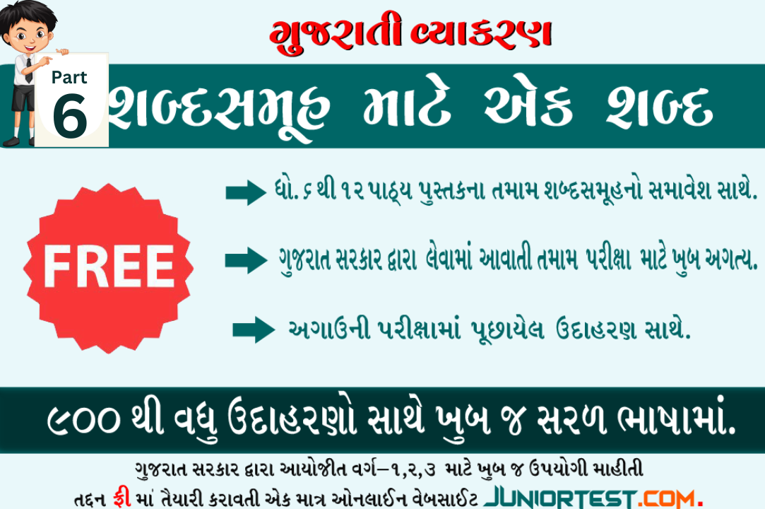 શબ્દસમૂહ માટે એક શબ્દ- 6