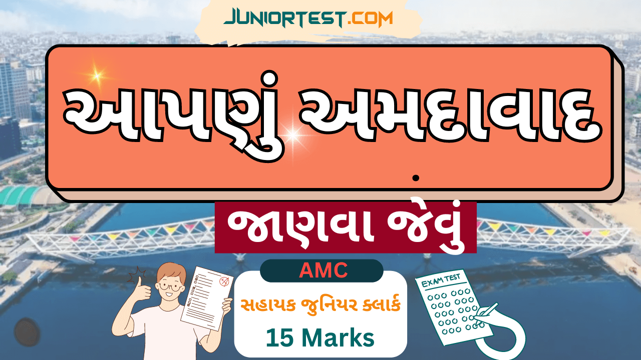 અમદાવાદ વિષે જાણવા જેવું