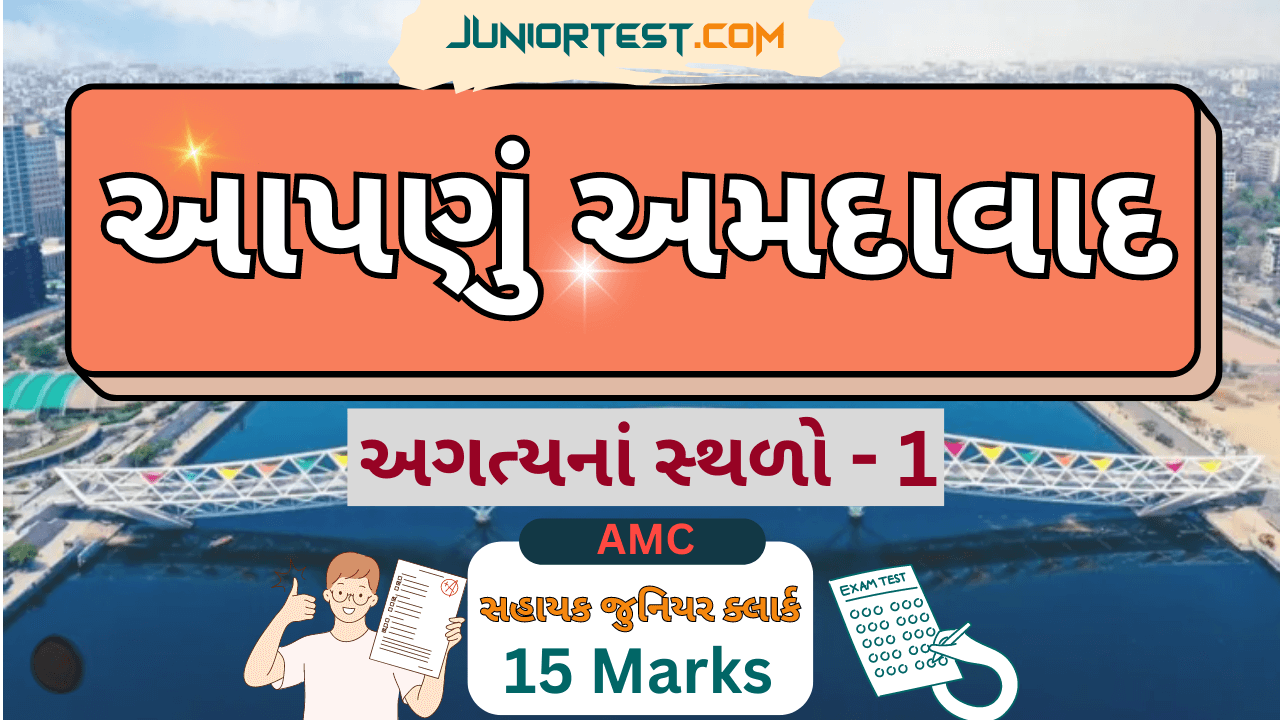 અગત્યનાં સ્થળો ભાગ- 1