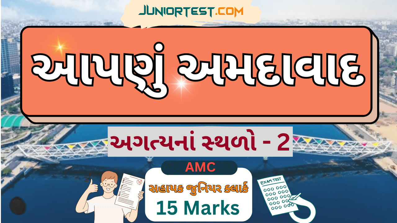 અગત્યનાં સ્થળો ભાગ- 2