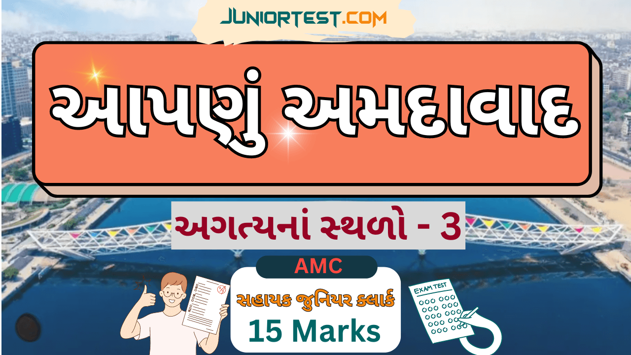 અગત્યનાં સ્થળો ભાગ- 3