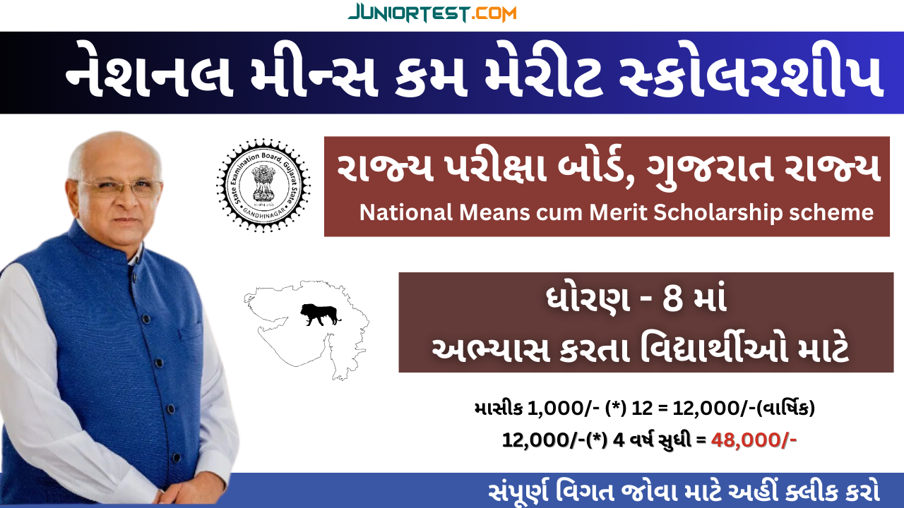 નેશનલ મીન્સ કમ મેરીટ સ્કોલરશીપ (NMMS)