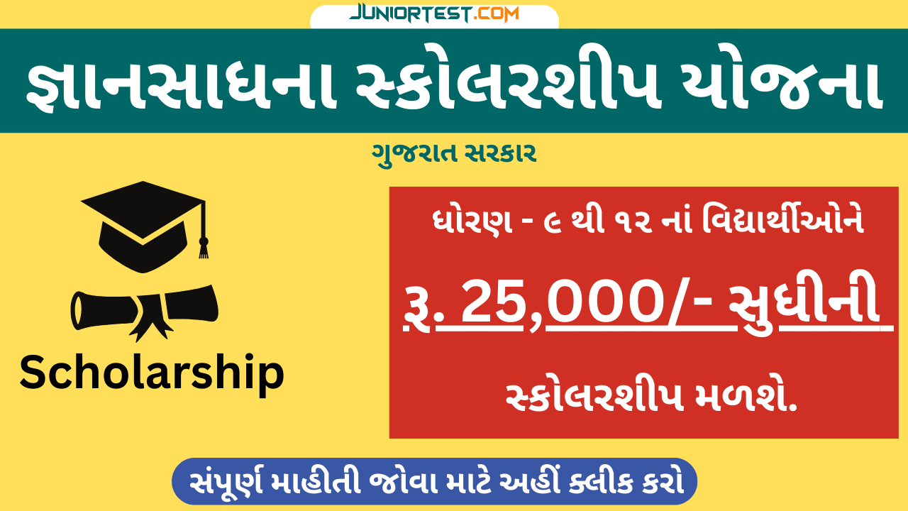મુખ્યમંત્રી જ્ઞાન સાધના મેરીટ સ્કૉલરશીપ યોજના