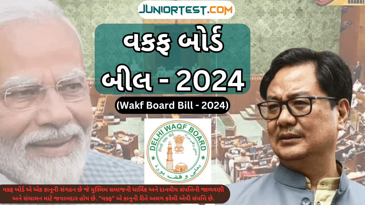 વકફ બોર્ડ બીલ