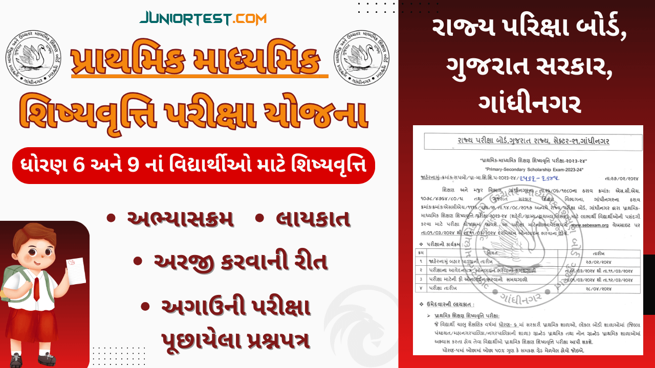 પ્રાથમીક માધ્યમીક શિક્ષણ શિષ્યવૃત્તિ યોજના