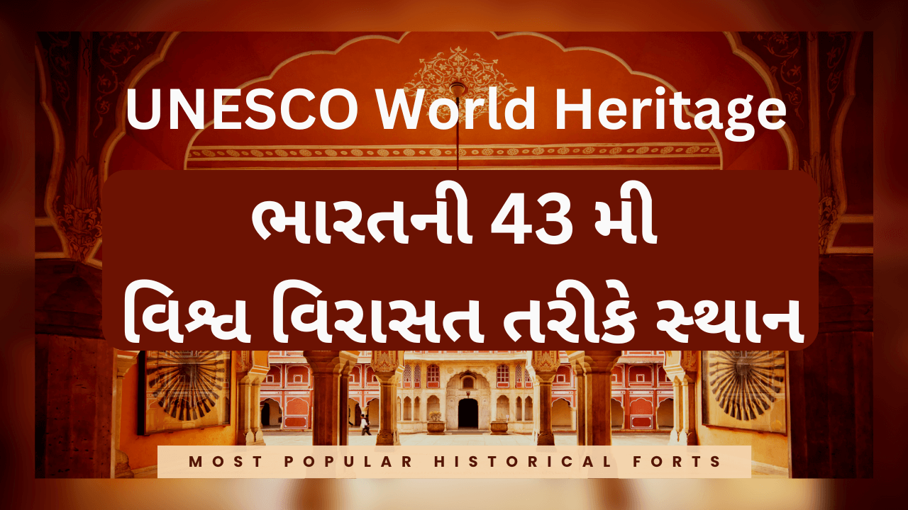 ભારતની 43 મી યુનેસ્કો વર્ડ હેરીટેજ સાઈટ