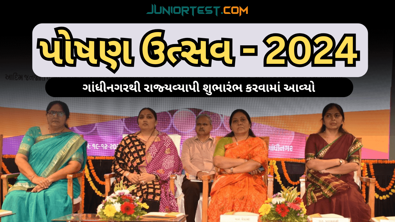 પોષણ ઉત્સવ - 2024