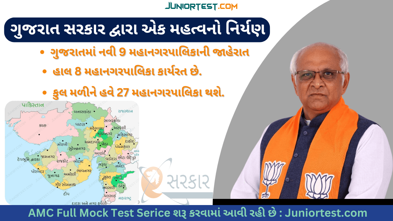 ગુજરાતમાં નવી 9 મહાનગરપાલિકાની જાહેરાત