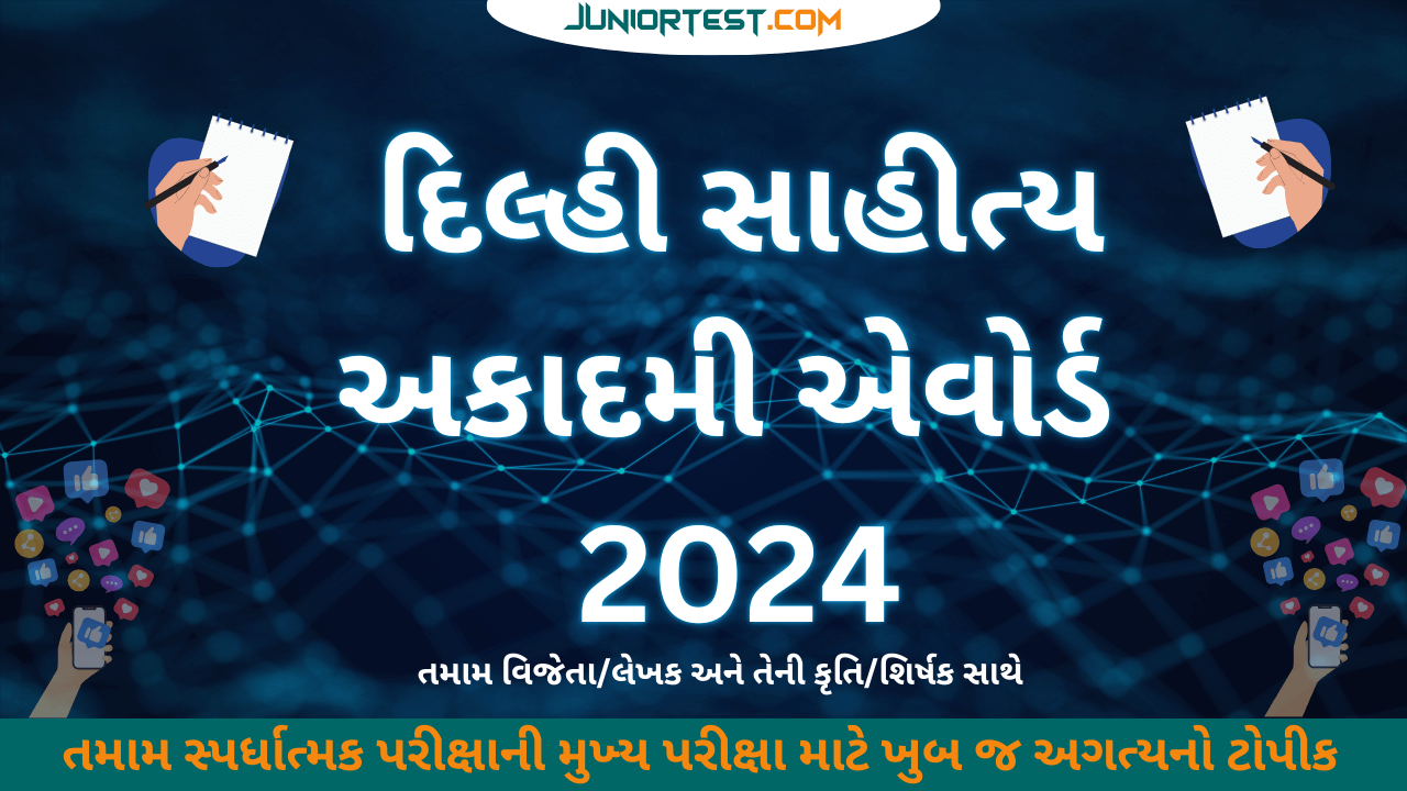 દિલ્હી સાહીત્ય અકાદમી એવોર્ડ - 2024
