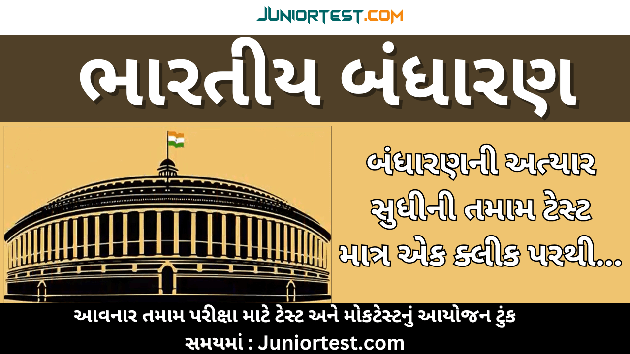 ભારતીય બંધારણ એક સાથે તમામ ટેસ્ટ