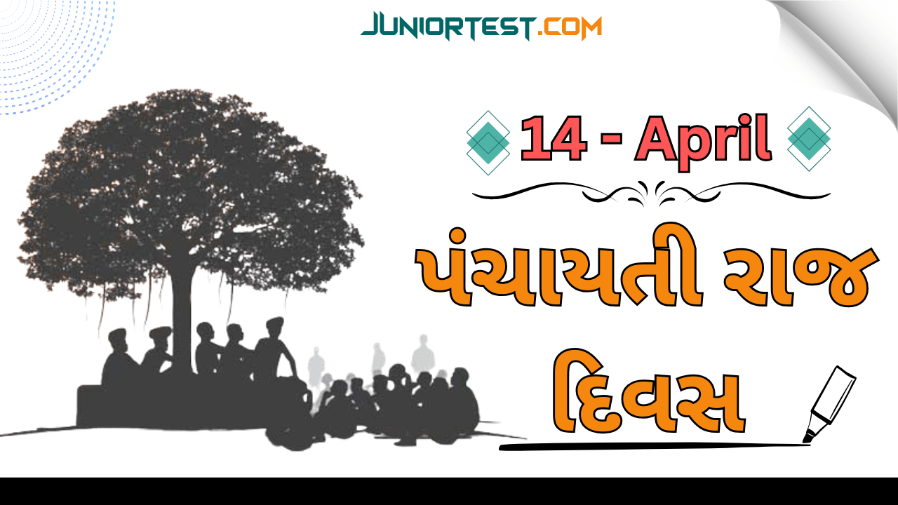 પંચાયતી રાજ દિવસ