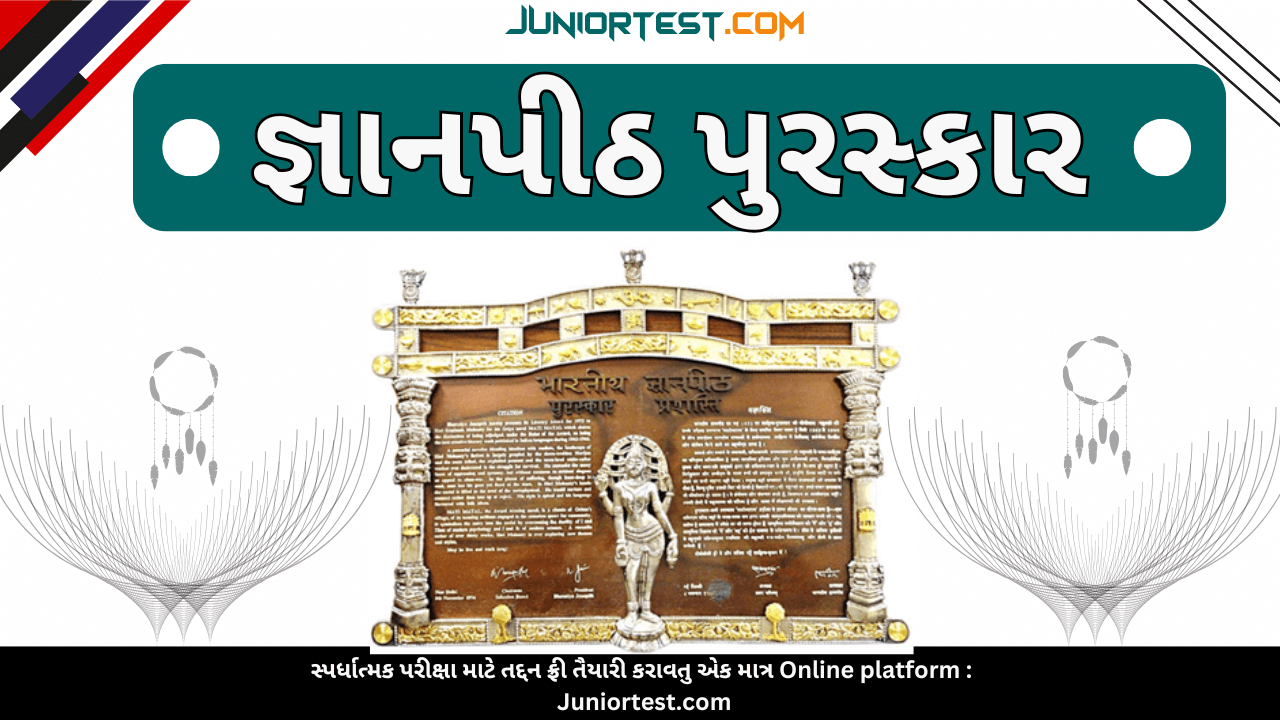 જ્ઞાનપીઠ એવોર્ડ